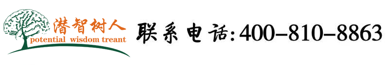 肏屄舔屄淫乱视频北京潜智树人教育咨询有限公司